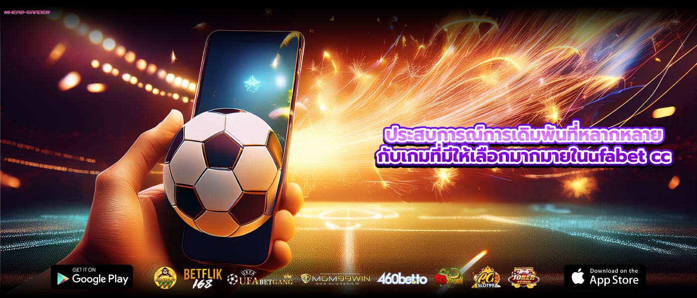 ประสบการณ์การเดิมพันที่หลากหลายกับเกมที่มีให้เลือกมากมายในufabet cc