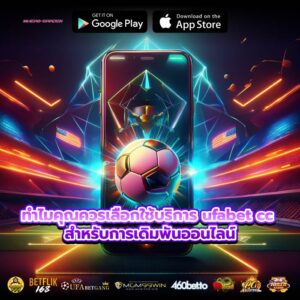 ทำไมคุณควรเลือกใช้บริการ ufabet cc สำหรับการเดิมพันออนไลน์