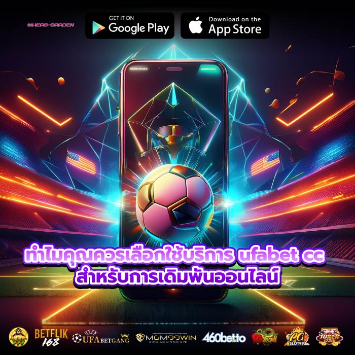 ทำไมคุณควรเลือกใช้บริการ ufabet cc สำหรับการเดิมพันออนไลน์