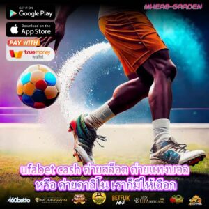 ufabet cash ค่ายสล็อต ค่ายแทงบอล หรือ ค่ายคาสิโน เราก็มีให้เลือก